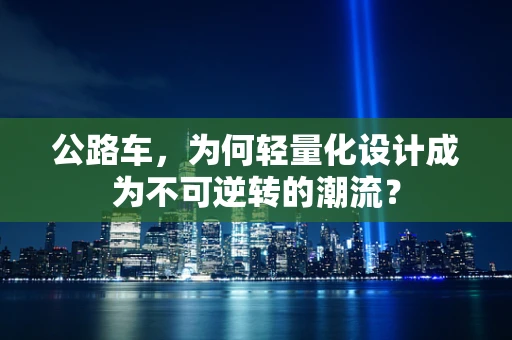 公路车，为何轻量化设计成为不可逆转的潮流？