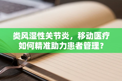 类风湿性关节炎，移动医疗如何精准助力患者管理？