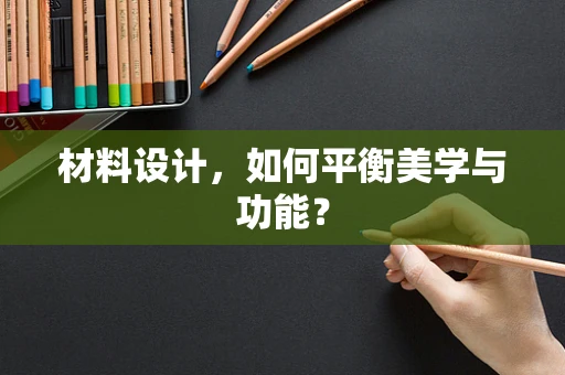 材料设计，如何平衡美学与功能？