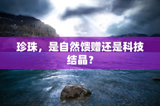 珍珠，是自然馈赠还是科技结晶？