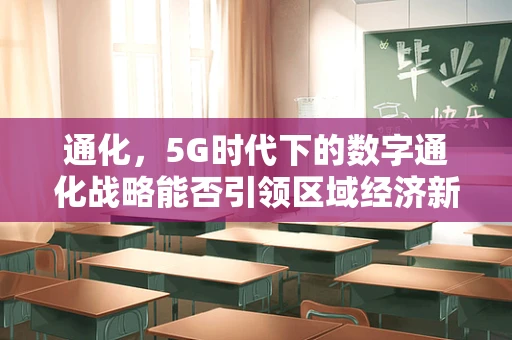 通化，5G时代下的数字通化战略能否引领区域经济新飞跃？