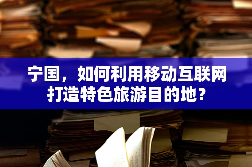 宁国，如何利用移动互联网打造特色旅游目的地？