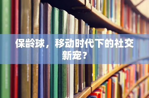 保龄球，移动时代下的社交新宠？