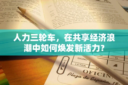 人力三轮车，在共享经济浪潮中如何焕发新活力？