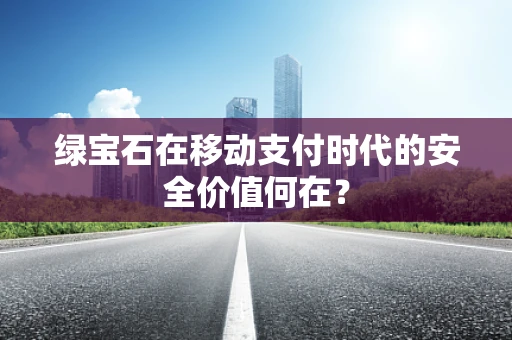 绿宝石在移动支付时代的安全价值何在？