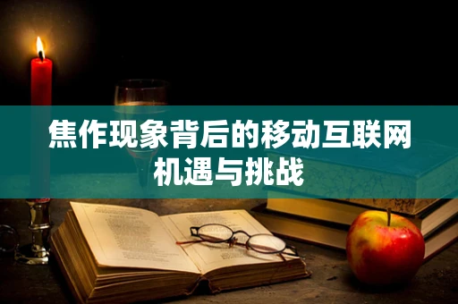 焦作现象背后的移动互联网机遇与挑战