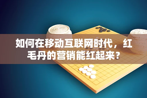 如何在移动互联网时代，红毛丹的营销能红起来？