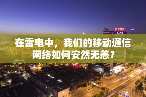 在雷电中，我们的移动通信网络如何安然无恙？