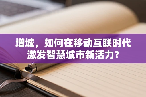 增城，如何在移动互联时代激发智慧城市新活力？