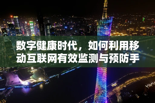 数字健康时代，如何利用移动互联网有效监测与预防手足口病？