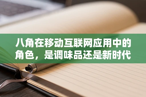 八角在移动互联网应用中的角色，是调味品还是新时代的‘角’力者？