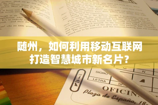 随州，如何利用移动互联网打造智慧城市新名片？