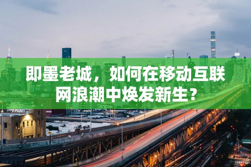 即墨老城，如何在移动互联网浪潮中焕发新生？