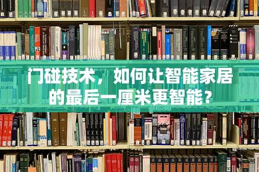 门碰技术，如何让智能家居的最后一厘米更智能？