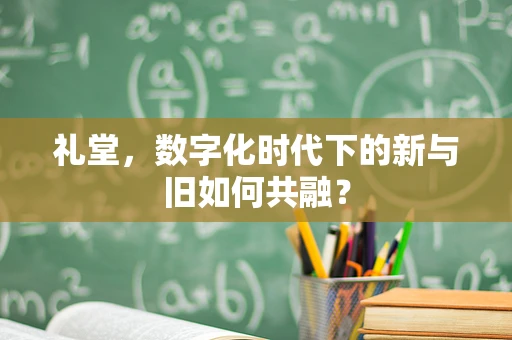 礼堂，数字化时代下的新与旧如何共融？