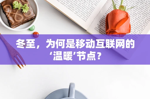 冬至，为何是移动互联网的‘温暖’节点？