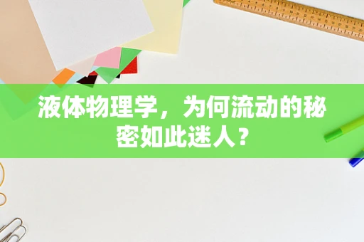 液体物理学，为何流动的秘密如此迷人？