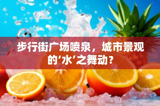 步行街广场喷泉，城市景观的‘水’之舞动？