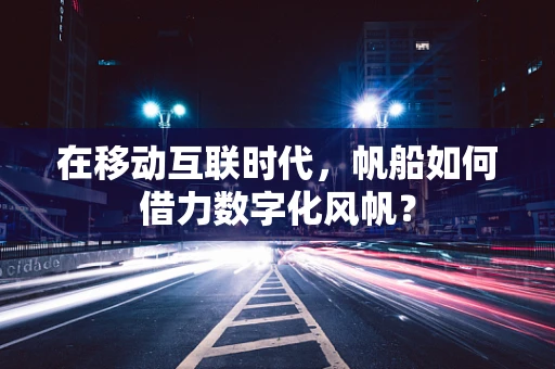 在移动互联时代，帆船如何借力数字化风帆？