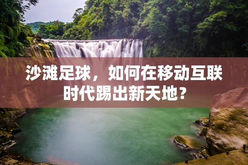 沙滩足球，如何在移动互联时代踢出新天地？