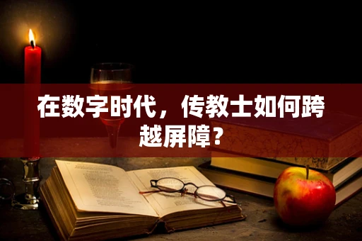 在数字时代，传教士如何跨越屏障？