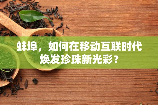 蚌埠，如何在移动互联时代焕发珍珠新光彩？