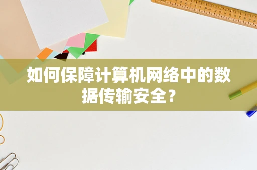 如何保障计算机网络中的数据传输安全？