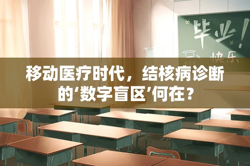 移动医疗时代，结核病诊断的‘数字盲区’何在？