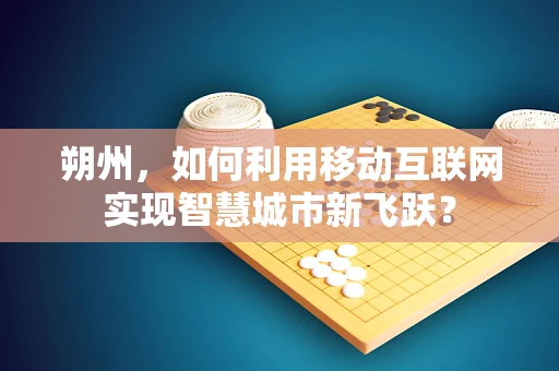 朔州，如何利用移动互联网实现智慧城市新飞跃？