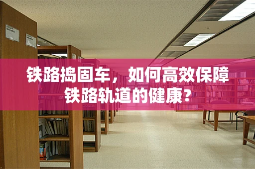 铁路捣固车，如何高效保障铁路轨道的健康？