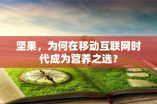 坚果，为何在移动互联网时代成为营养之选？