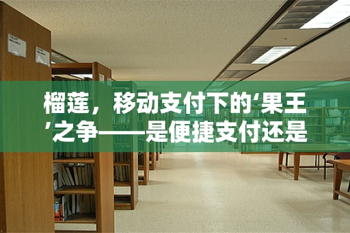 榴莲，移动支付下的‘果王’之争——是便捷支付还是味蕾的极致诱惑？