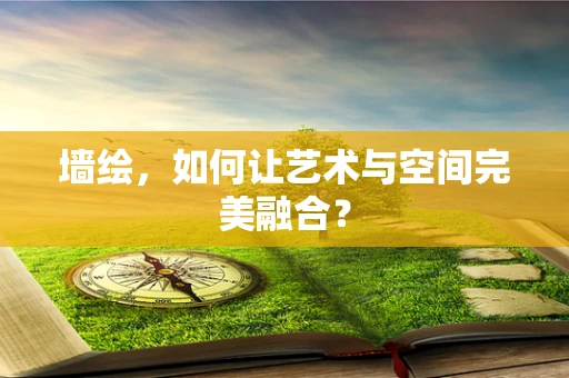 墙绘，如何让艺术与空间完美融合？