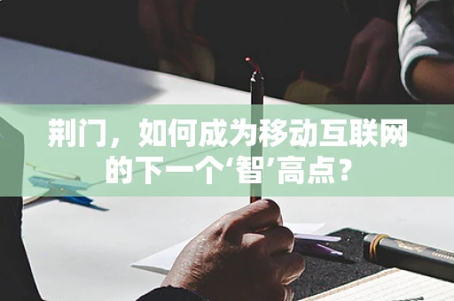 荆门，如何成为移动互联网的下一个‘智’高点？