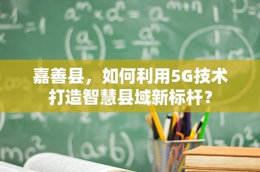 嘉善县，如何利用5G技术打造智慧县域新标杆？