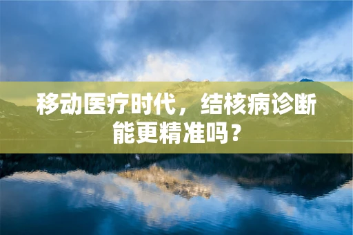 移动医疗时代，结核病诊断能更精准吗？