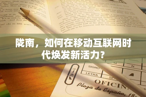 陇南，如何在移动互联网时代焕发新活力？