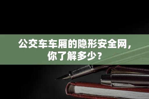 公交车车厢的隐形安全网，你了解多少？