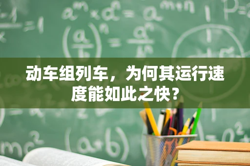 动车组列车，为何其运行速度能如此之快？