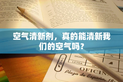 空气清新剂，真的能清新我们的空气吗？