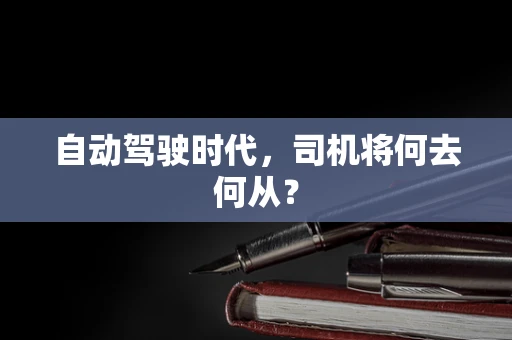 自动驾驶时代，司机将何去何从？