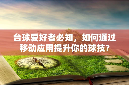 台球爱好者必知，如何通过移动应用提升你的球技？