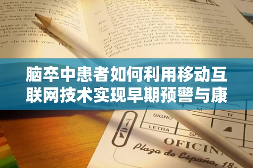 脑卒中患者如何利用移动互联网技术实现早期预警与康复管理？