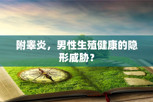 附睾炎，男性生殖健康的隐形威胁？