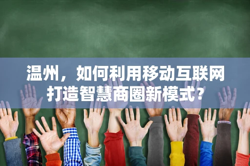 温州，如何利用移动互联网打造智慧商圈新模式？