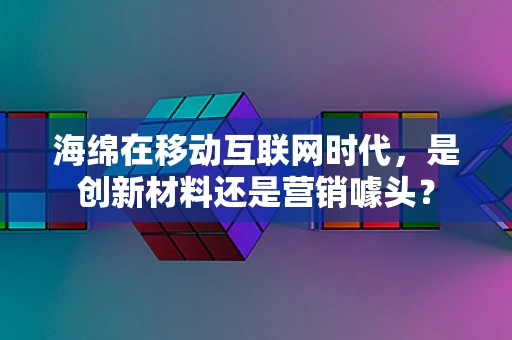 海绵在移动互联网时代，是创新材料还是营销噱头？