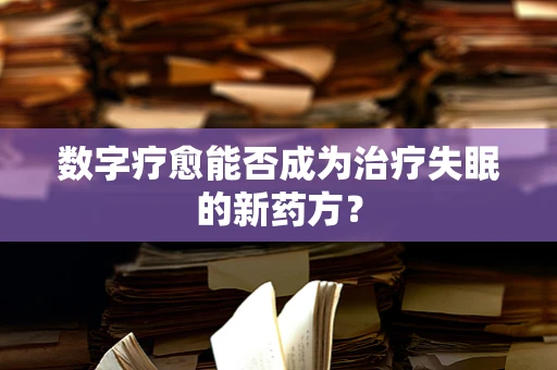 数字疗愈能否成为治疗失眠的新药方？