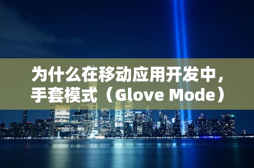 为什么在移动应用开发中，手套模式（Glove Mode）成为开发者关注的焦点？