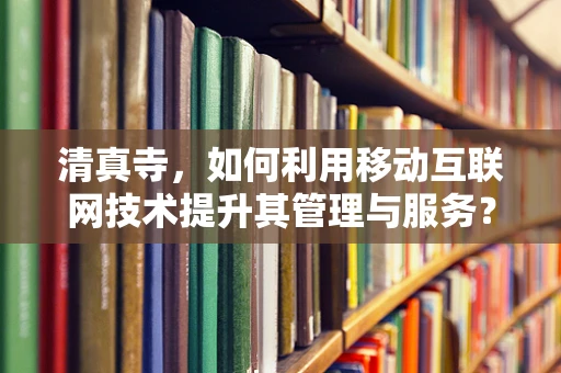 清真寺，如何利用移动互联网技术提升其管理与服务？