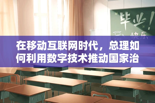 在移动互联网时代，总理如何利用数字技术推动国家治理现代化？